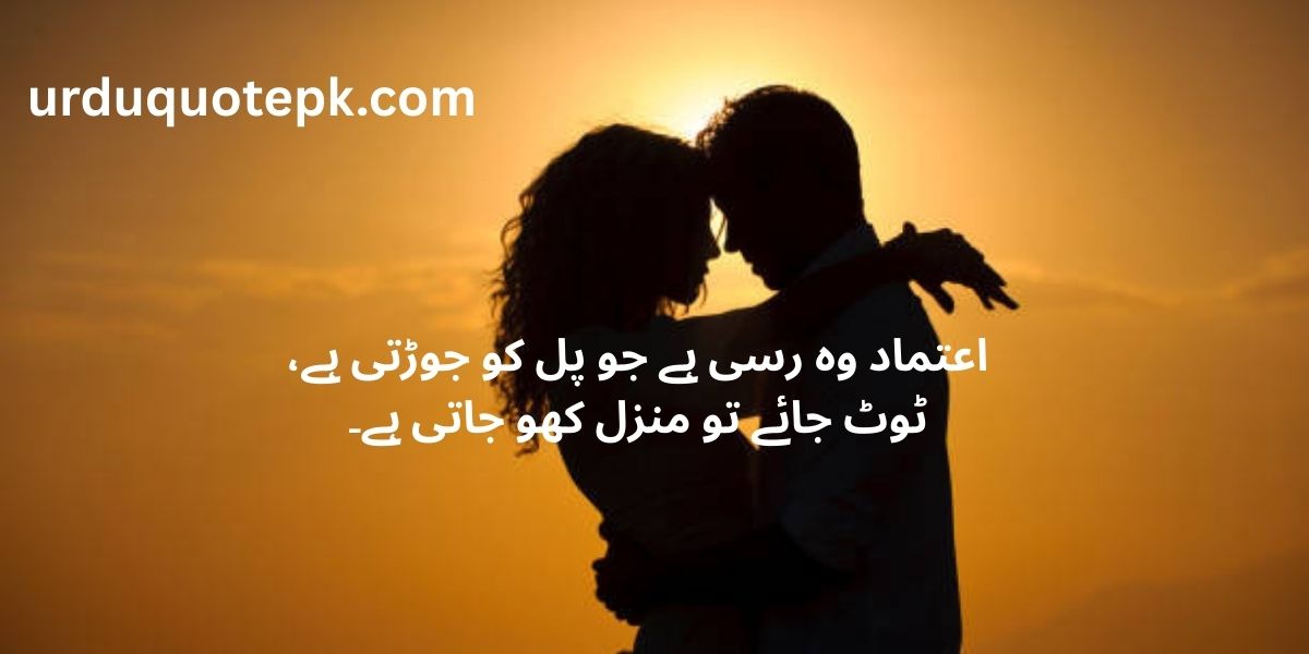 اعتماد وہ رسی ہے جو پل کو جوڑتی ہے، best 10 Inspiring Urdu Quotes and Poetry for the Soul