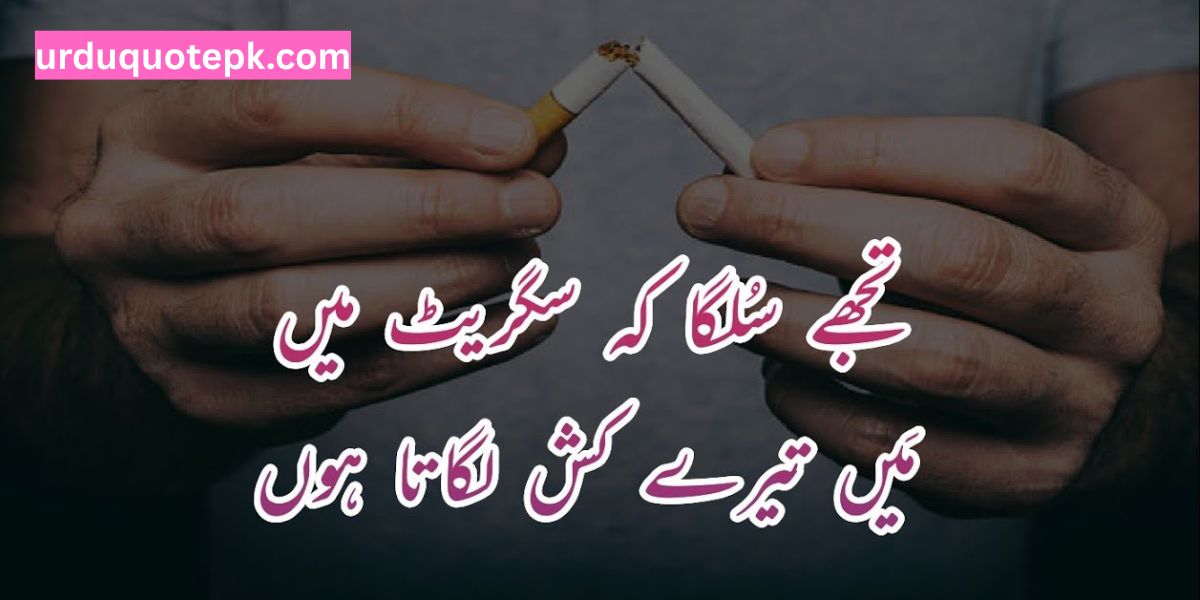Alone Cigarette Quotes in Urdu