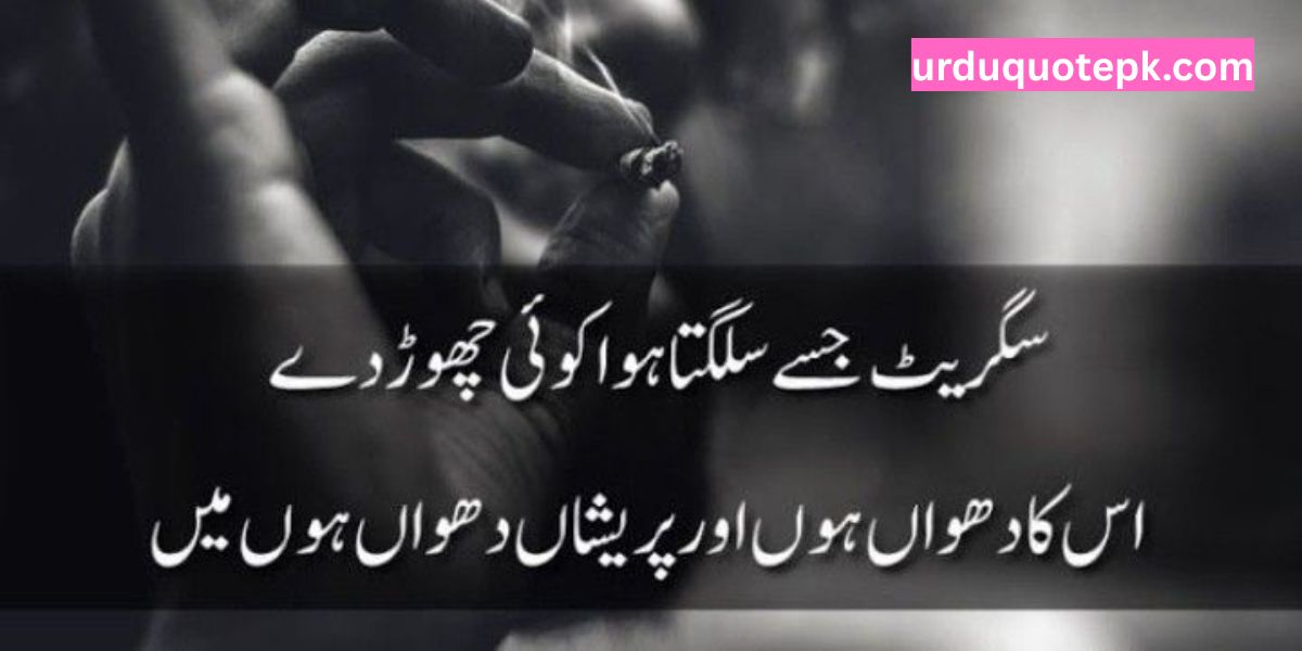 Alone Cigarette Quotes in Urdu