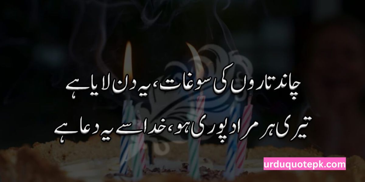 Heart Touching Birthday Wishes in Urdu Text