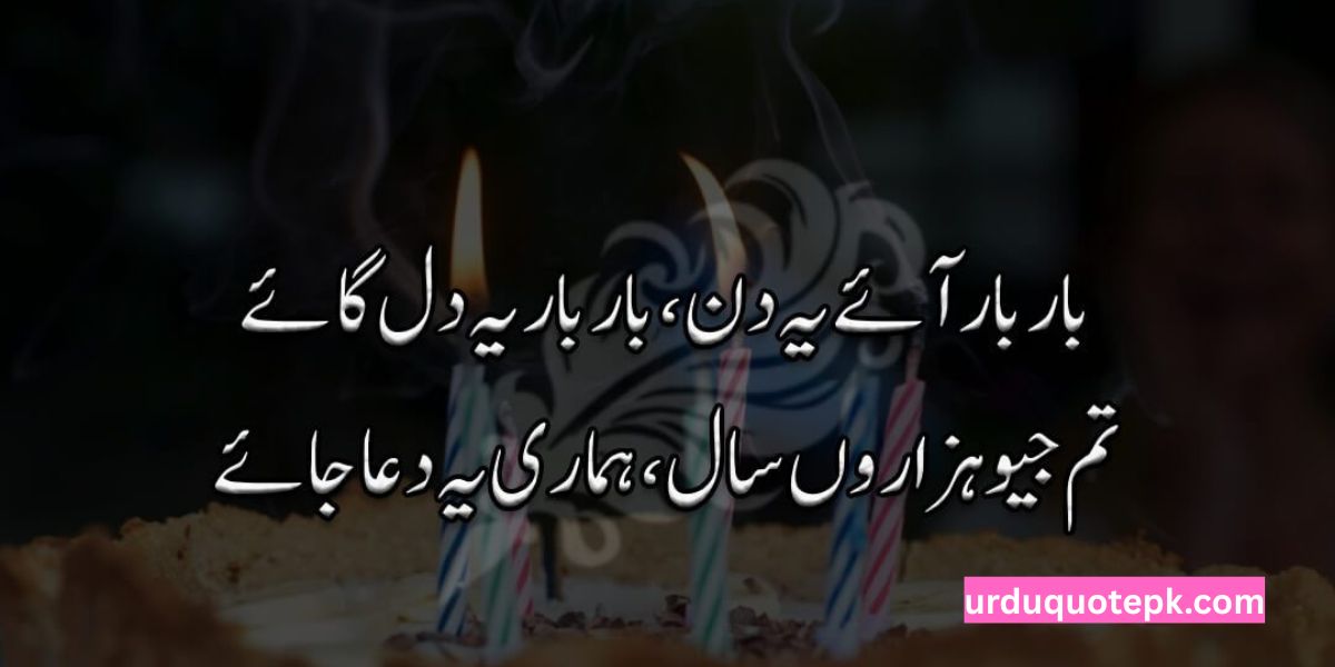 Heart Touching Birthday Wishes in Urdu Text