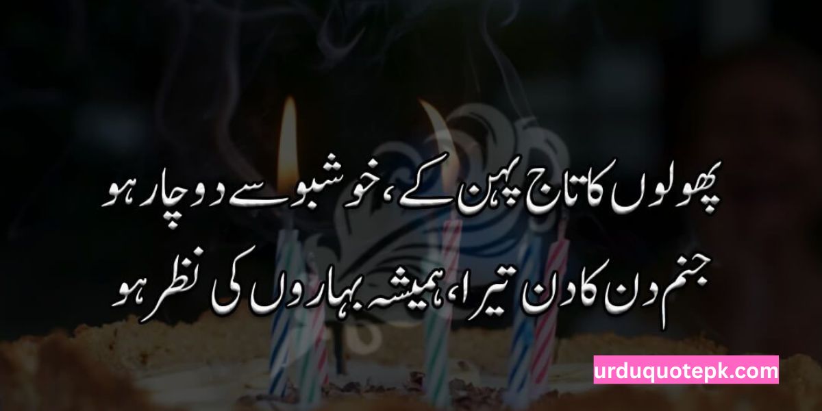 Heart Touching Birthday Wishes in Urdu Text