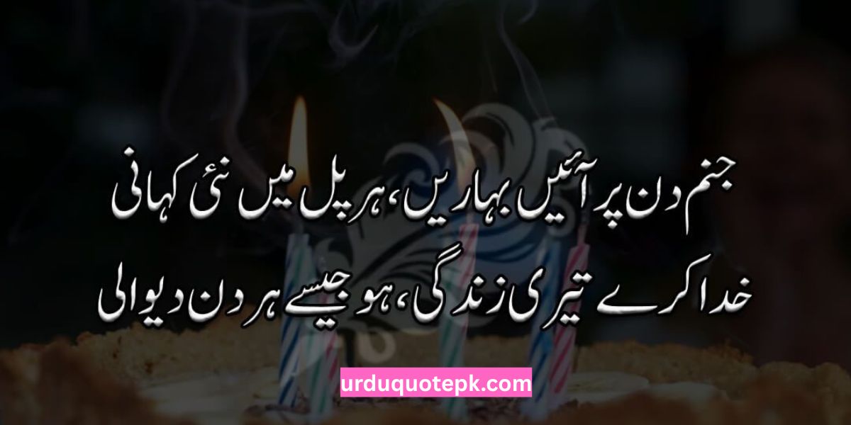 Heart Touching Birthday Wishes in Urdu Text