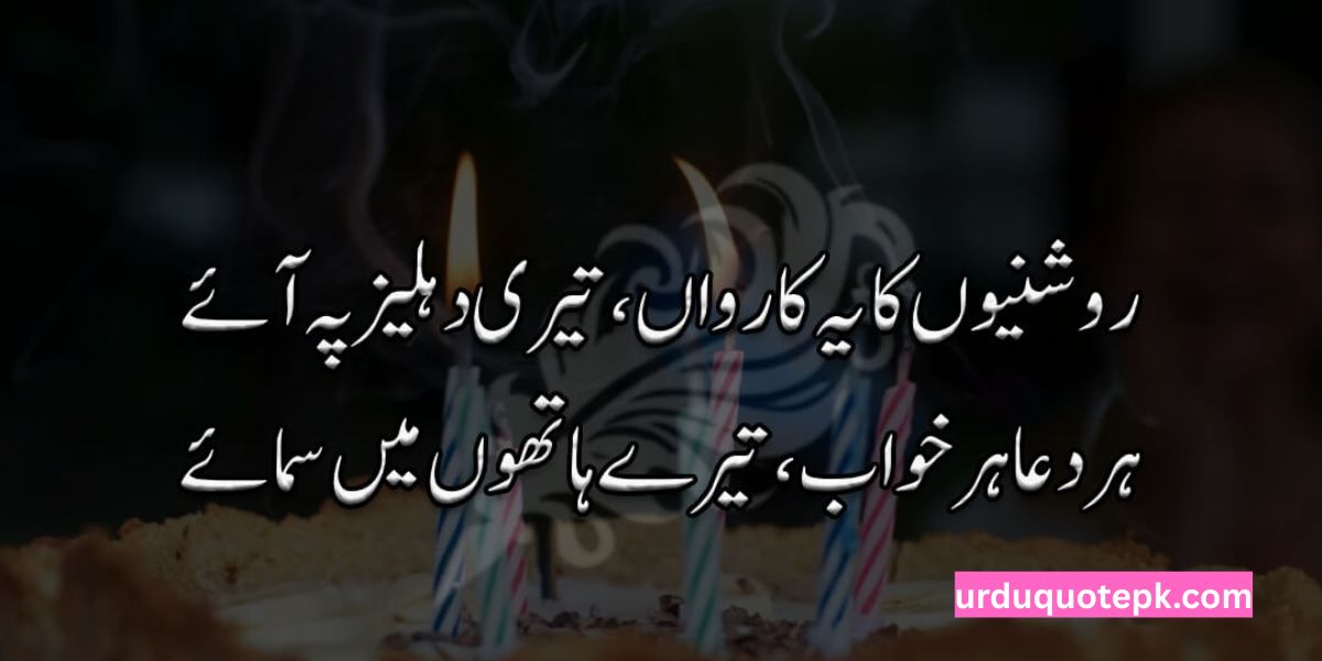 Heart Touching Birthday Wishes in Urdu Text