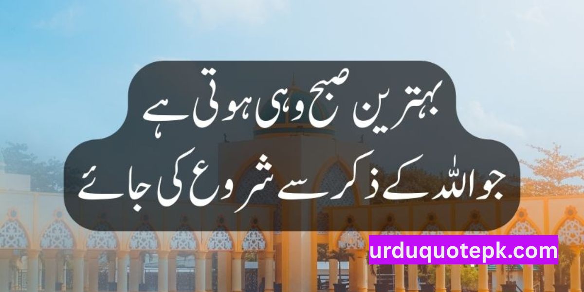 Islamic Heart Touching Quotes in Urdu Text