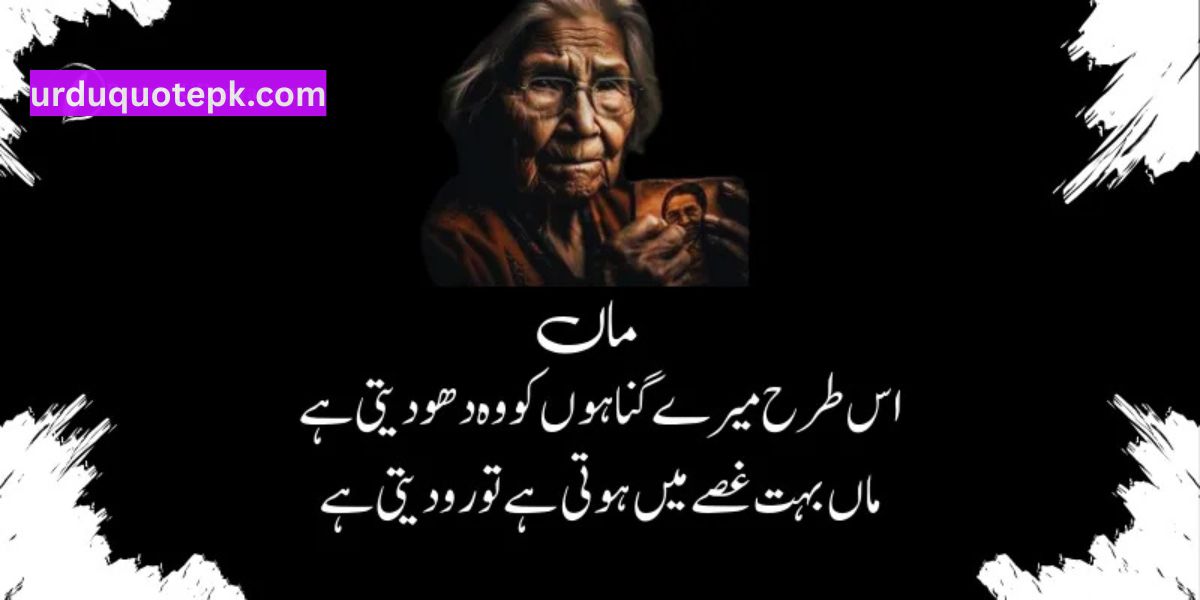 Maa Quotes in Urdu