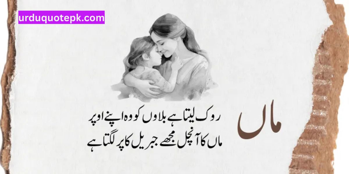 Maa Quotes in Urdu