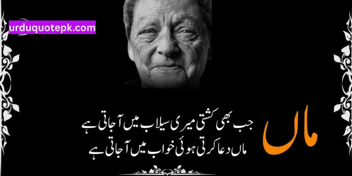 Maa Quotes in Urdu 