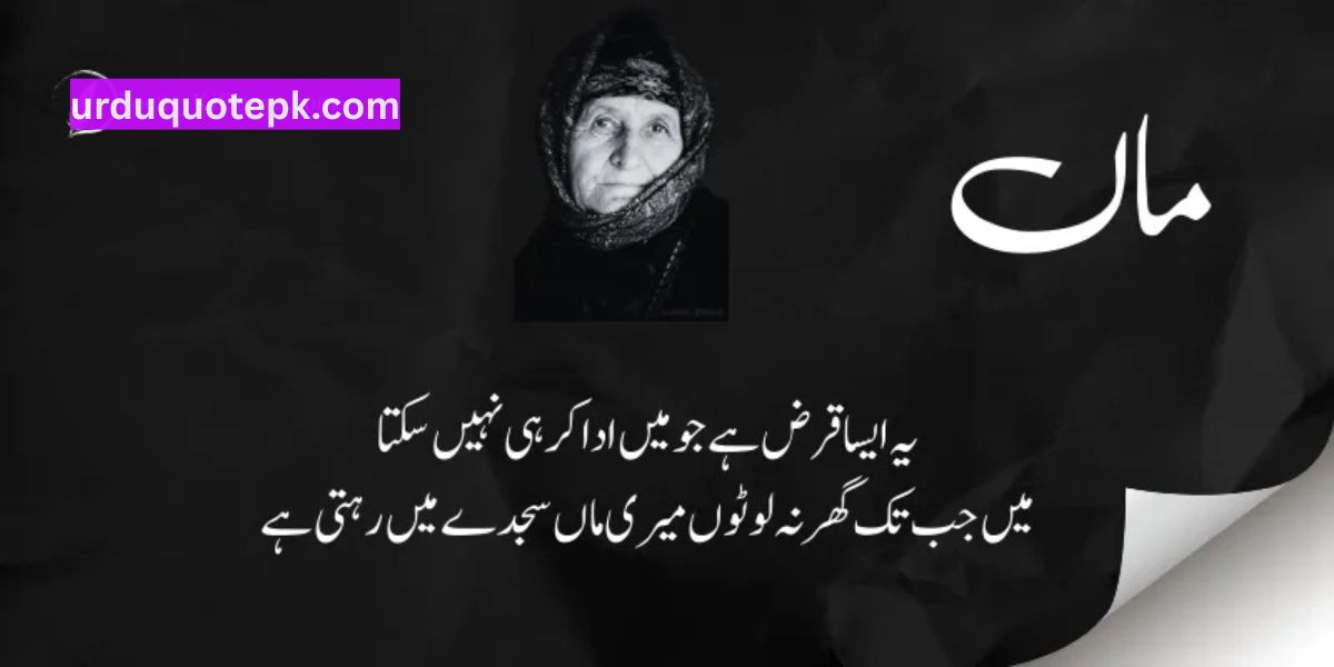Maa Quotes in Urdu 