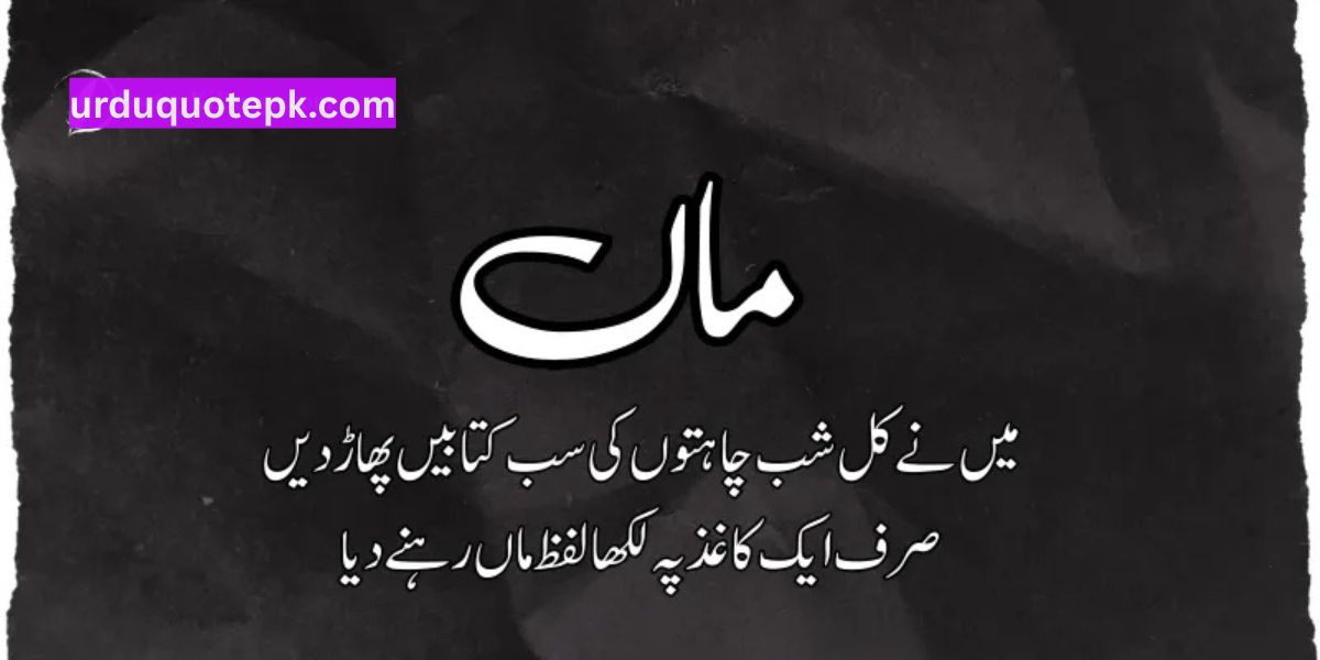 Maa Quotes in Urdu