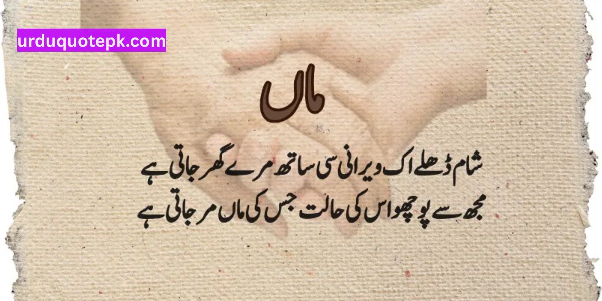 Maa Quotes in Urdu