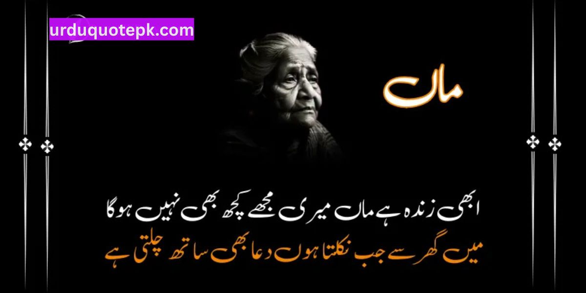 Maa Quotes in Urdu