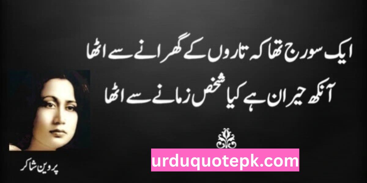 Parveen Shakir Poetry in Urdu Two Lines