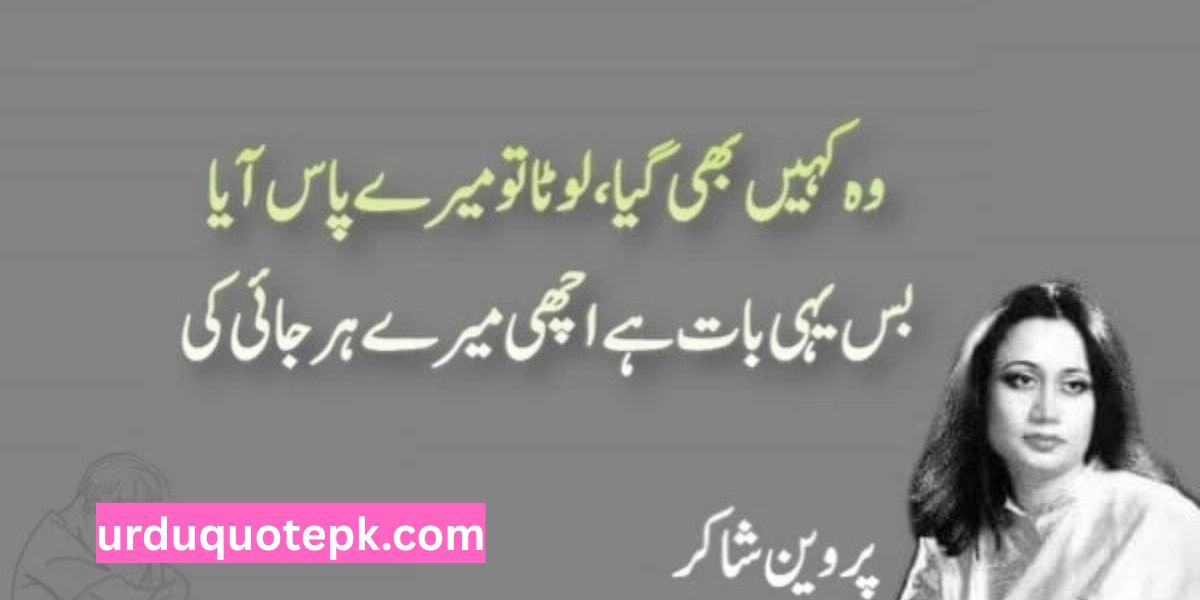 Parveen Shakir Poetry in Urdu Two Lines