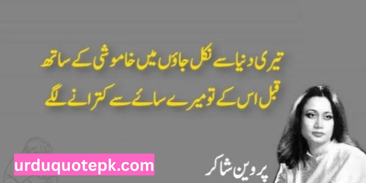 Parveen Shakir Poetry in Urdu Two Lines
