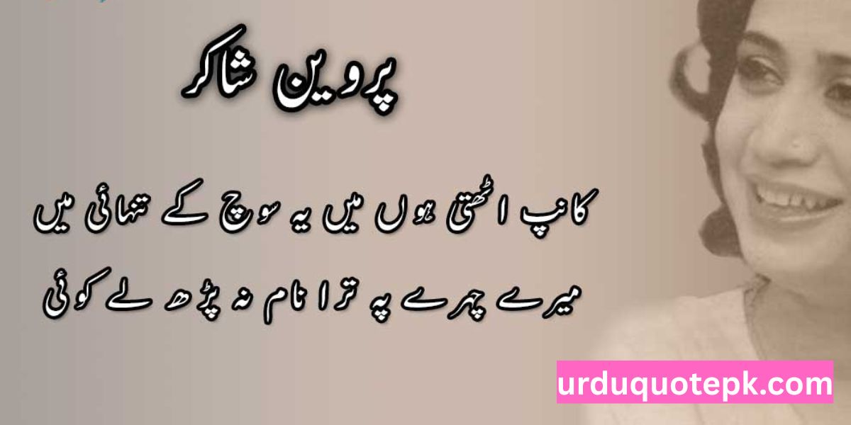 Parveen Shakir Poetry in Urdu Two Lines