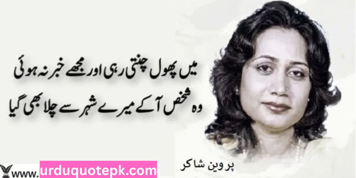 Parveen Shakir Poetry in Urdu Two Lines