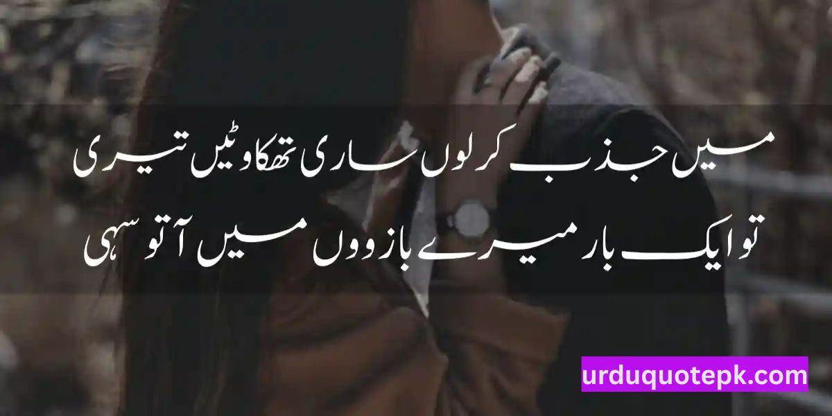 Romantic Poetry for Wife in Urdu