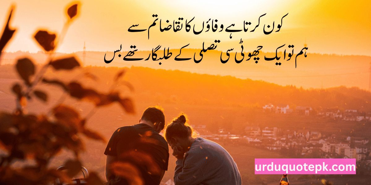 Romantic Poetry for Wife in Urdu