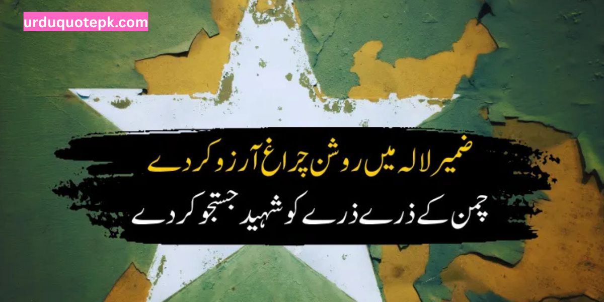 Shahadat Shaheed Quotes in Urdu